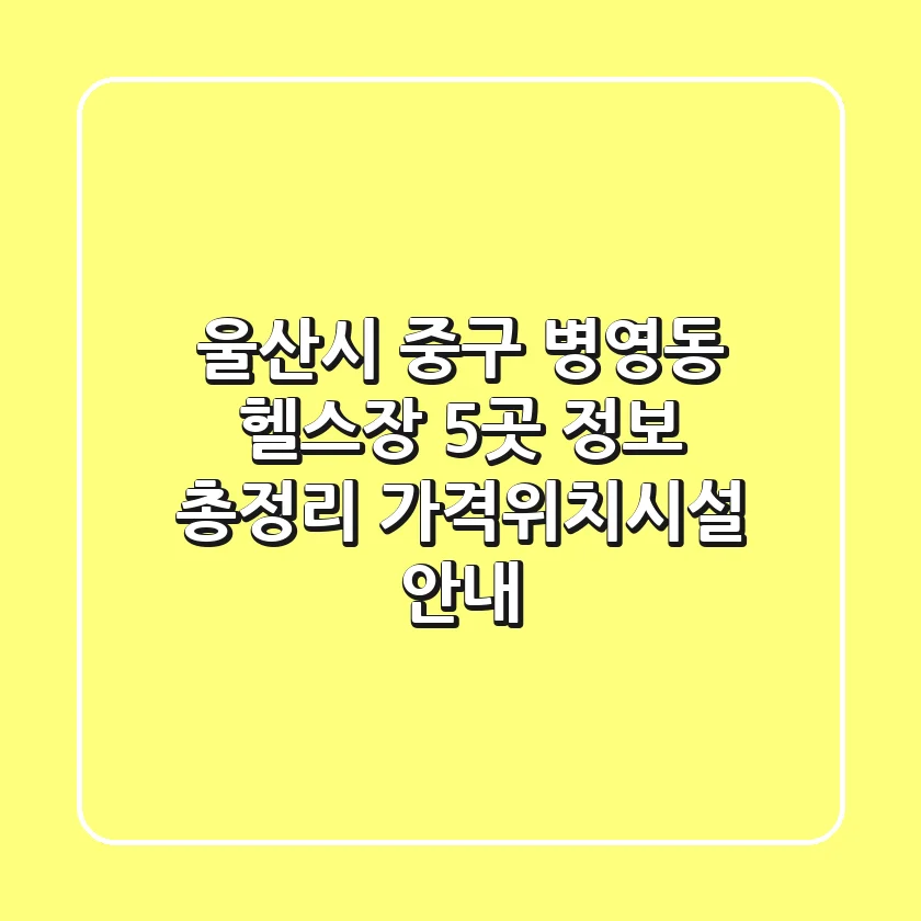 울산시 중구 병영동 헬스장 5곳 정보 총정리 - 가격/위치/시설 안내