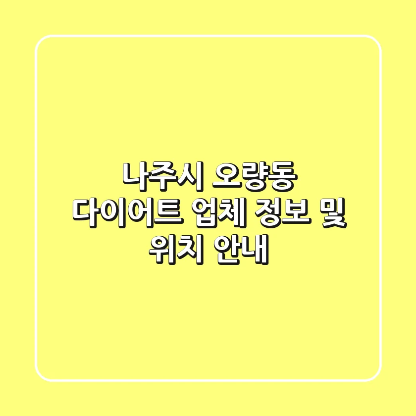 나주시 오량동 다이어트 업체 정보 및 위치 안내