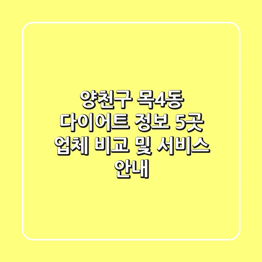 양천구 목4동 다이어트 정보 - 5곳 업체 비교 및 서비스 안내