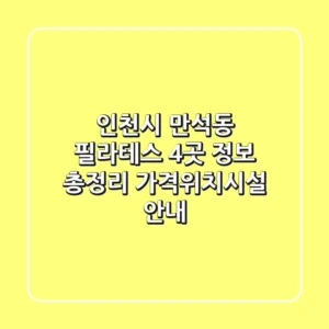 인천시 만석동 필라테스 4곳 정보 총정리 - 가격/위치/시설 안내