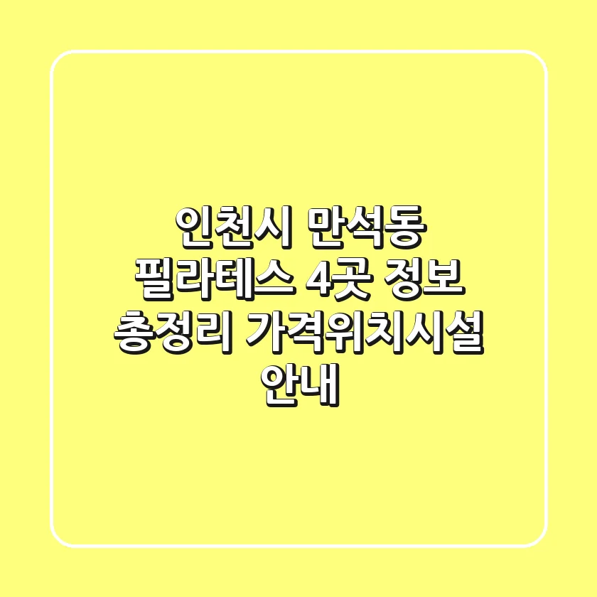 인천시 만석동 필라테스 4곳 정보 총정리 - 가격/위치/시설 안내