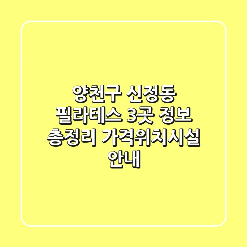 양천구 신정동 필라테스 3곳 정보 총정리 - 가격/위치/시설 안내