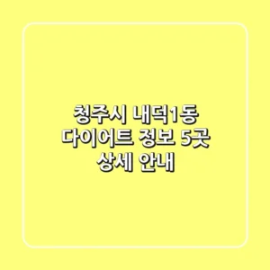 청주시 내덕1동 다이어트 정보 - 5곳 상세 안내