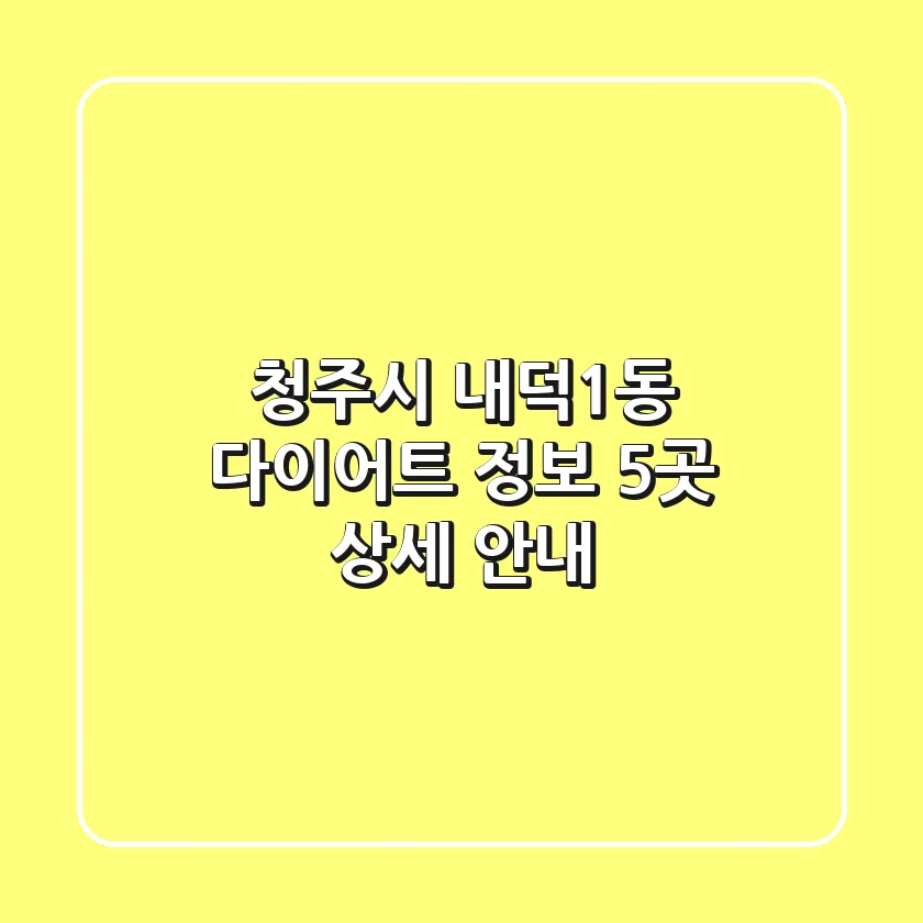 청주시 내덕1동 다이어트 정보 - 5곳 상세 안내