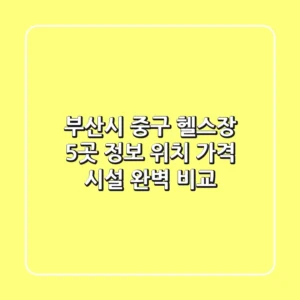 부산시 중구 헬스장 5곳 정보 - 위치, 가격, 시설 완벽 비교