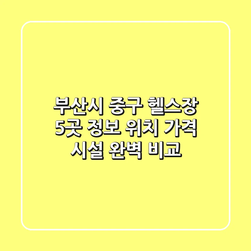 부산시 중구 헬스장 5곳 정보 - 위치, 가격, 시설 완벽 비교