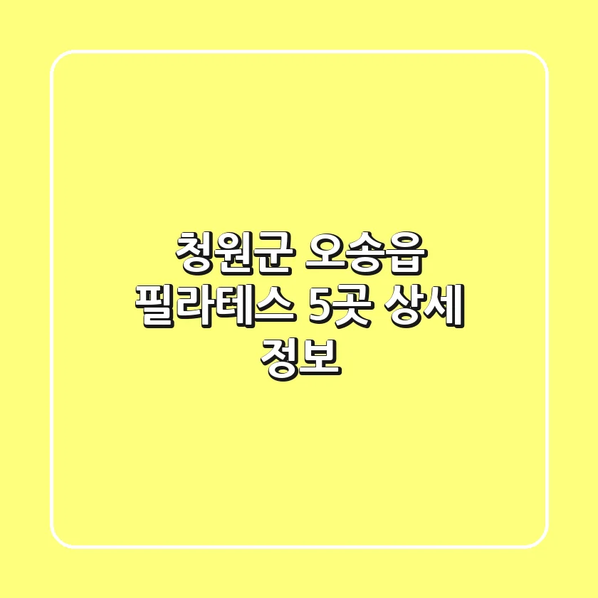 청원군 오송읍 필라테스 5곳 상세 정보