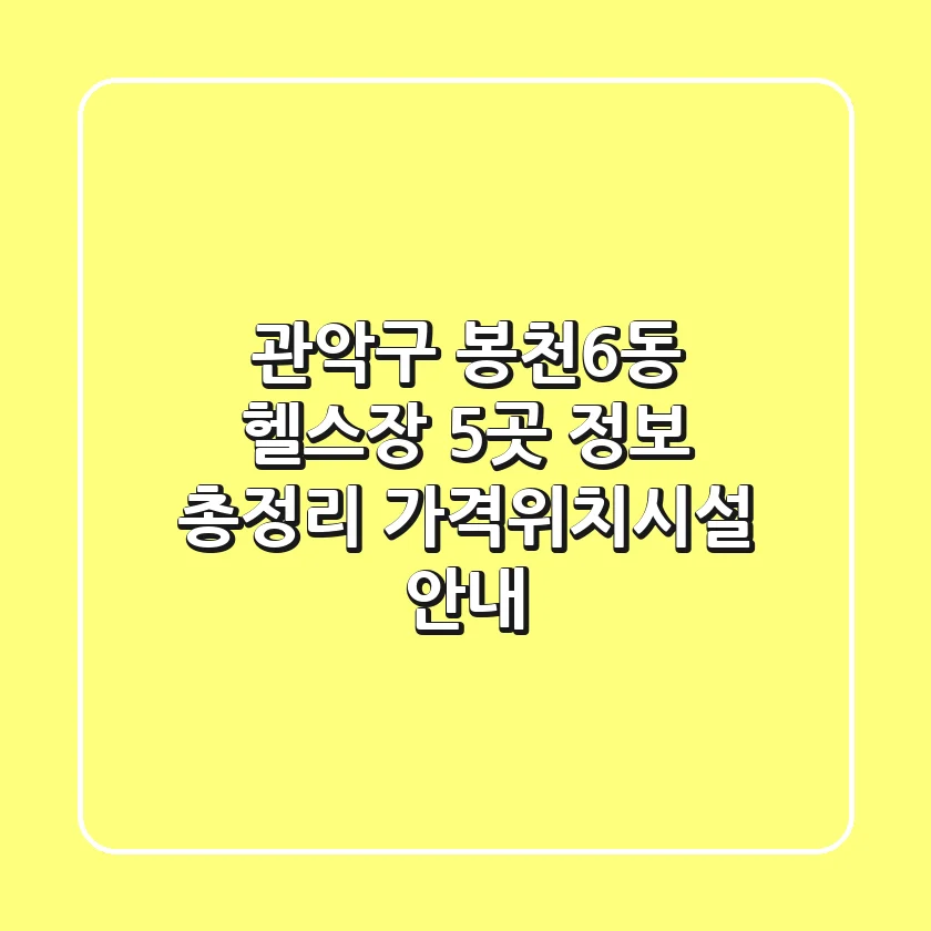 관악구 봉천6동 헬스장 5곳 정보 총정리 - 가격/위치/시설 안내