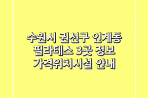 수원시 권선구 인계동 필라테스 3곳 정보 – 가격/위치/시설 안내