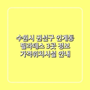 수원시 권선구 인계동 필라테스 3곳 정보 - 가격/위치/시설 안내