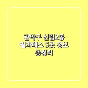 관악구 신림2동 필라테스 5곳 정보 총정리