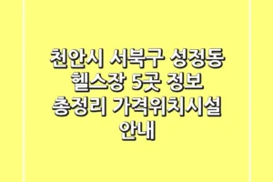 천안시 서북구 성정동 헬스장 5곳 정보 총정리 – 가격/위치/시설 안내