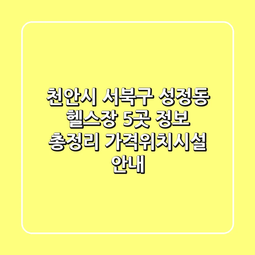 천안시 서북구 성정동 헬스장 5곳 정보 총정리 - 가격/위치/시설 안내