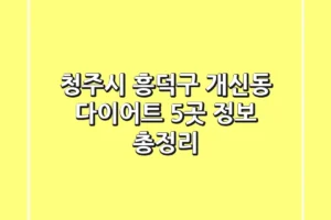 청주시 흥덕구 개신동 다이어트: 5곳 정보 총정리