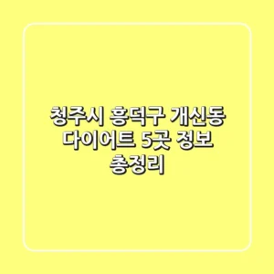청주시 흥덕구 개신동 다이어트: 5곳 정보 총정리