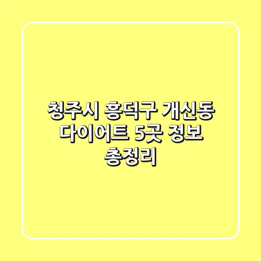 청주시 흥덕구 개신동 다이어트: 5곳 정보 총정리