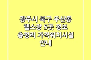 광주시 북구 우산동 헬스장 5곳 정보 총정리 – 가격/위치/시설 안내
