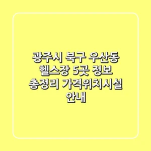 광주시 북구 우산동 헬스장 5곳 정보 총정리 - 가격/위치/시설 안내