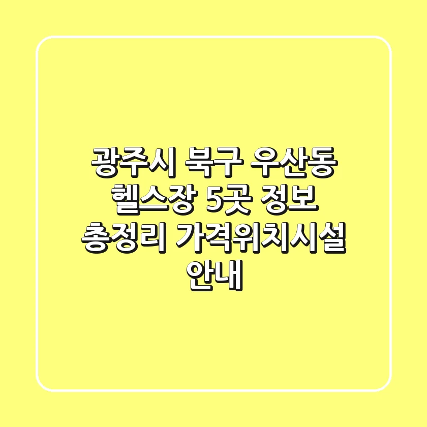 광주시 북구 우산동 헬스장 5곳 정보 총정리 - 가격/위치/시설 안내