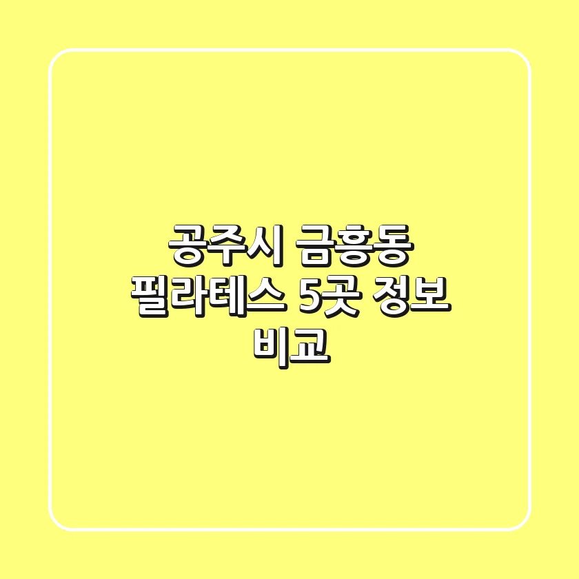 공주시 금흥동 필라테스 5곳 정보 비교