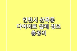 인천시 산곡동 다이어트 업체 정보 총정리