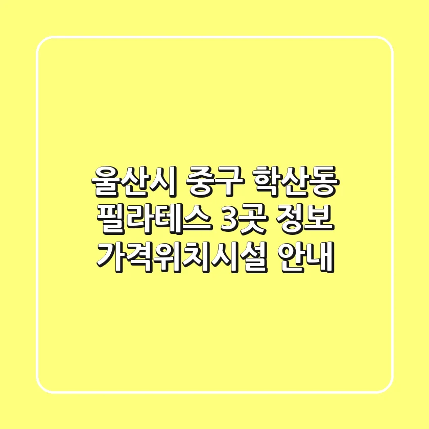 울산시 중구 학산동 필라테스 3곳 정보 – 가격/위치/시설 안내