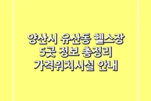 양산시 유산동 헬스장 5곳 정보 총정리 – 가격/위치/시설 안내