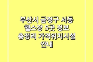 부산시 금정구 서동 헬스장 5곳 정보 총정리 – 가격/위치/시설 안내