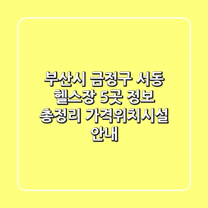 부산시 금정구 서동 헬스장 5곳 정보 총정리 - 가격/위치/시설 안내