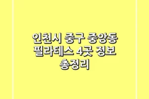 인천시 중구 중앙동 필라테스 4곳 정보 총정리