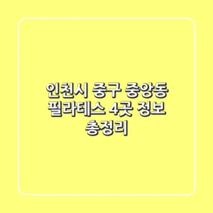 인천시 중구 중앙동 필라테스 4곳 정보 총정리