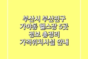 부산시 부산진구 가야동 헬스장 5곳 정보 총정리 – 가격/위치/시설 안내