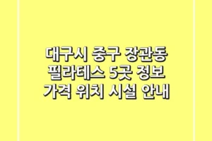 대구시 중구 장관동 필라테스 5곳 정보 – 가격, 위치, 시설 안내