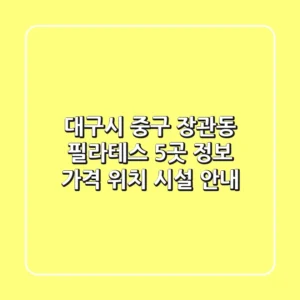 대구시 중구 장관동 필라테스 5곳 정보 - 가격, 위치, 시설 안내