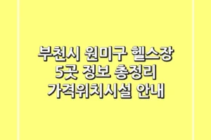 부천시 원미구 헬스장 5곳 정보 총정리 – 가격/위치/시설 안내