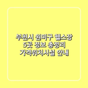 부천시 원미구 헬스장 5곳 정보 총정리 - 가격/위치/시설 안내