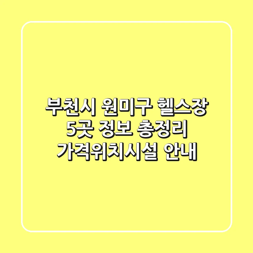 부천시 원미구 헬스장 5곳 정보 총정리 - 가격/위치/시설 안내