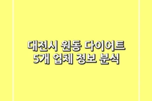 대전시 원동 다이어트: 5개 업체 정보 분석