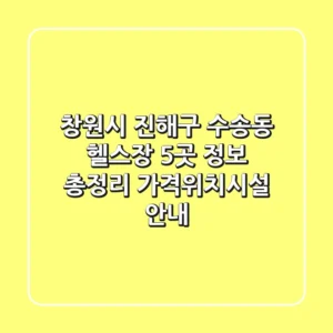 창원시 진해구 수송동 헬스장 5곳 정보 총정리 - 가격/위치/시설 안내