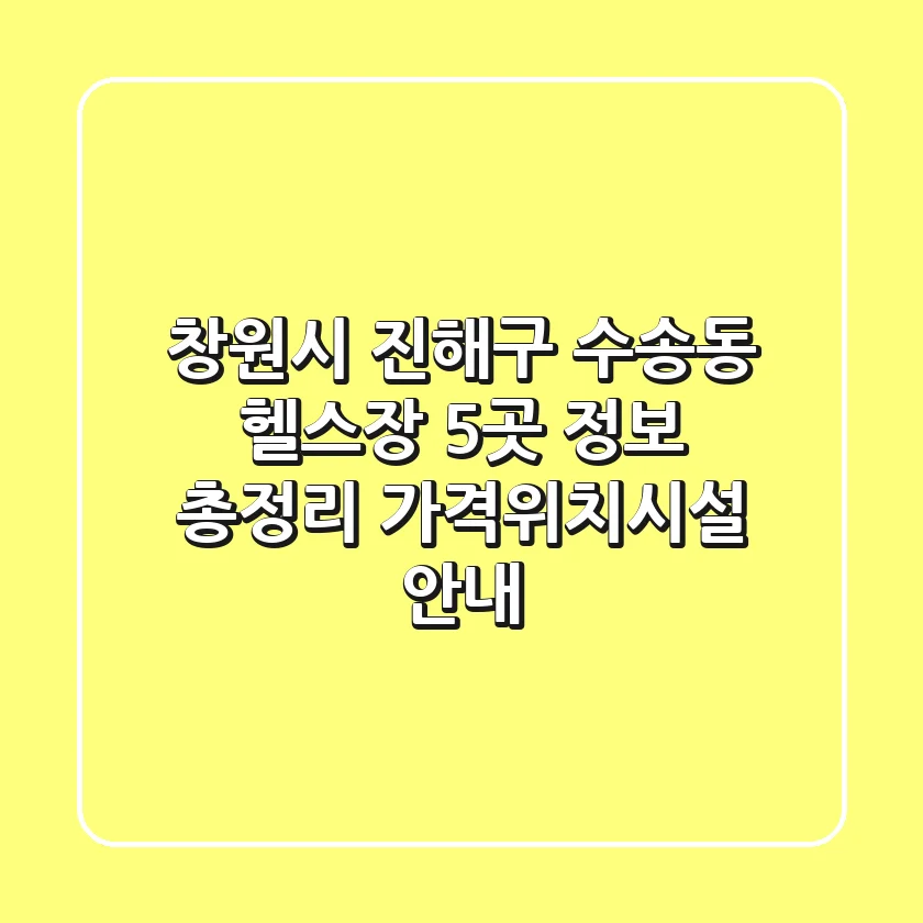 창원시 진해구 수송동 헬스장 5곳 정보 총정리 - 가격/위치/시설 안내