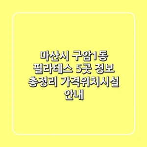 마산시 구암1동 필라테스 5곳 정보 총정리 - 가격/위치/시설 안내