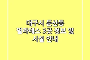 대구시 둔산동 필라테스 3곳 정보 및 시설 안내