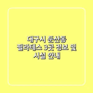 대구시 둔산동 필라테스 3곳 정보 및 시설 안내