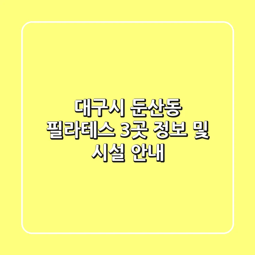 대구시 둔산동 필라테스 3곳 정보 및 시설 안내