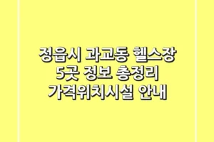 정읍시 과교동 헬스장 5곳 정보 총정리 – 가격/위치/시설 안내