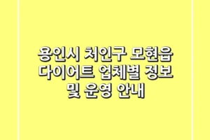 용인시 처인구 모현읍 다이어트: 업체별 정보 및 운영 안내