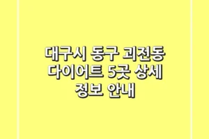대구시 동구 괴전동 다이어트: 5곳 상세 정보 안내