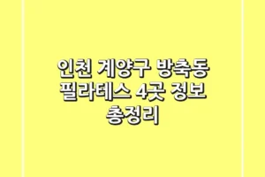 인천 계양구 방축동 필라테스 4곳 정보 총정리