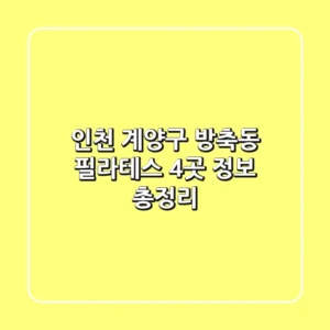 인천 계양구 방축동 필라테스 4곳 정보 총정리