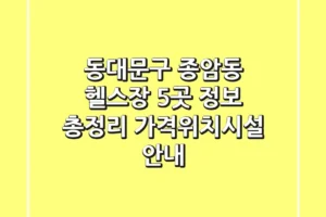 동대문구 종암동 헬스장 5곳 정보 총정리 – 가격/위치/시설 안내